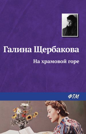 обложка книги На храмовой горе автора Галина Щербакова