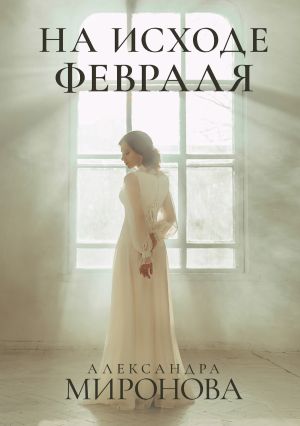обложка книги На исходе февраля автора Александра Миронова