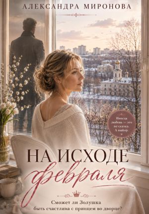 обложка книги На исходе февраля автора Александра Миронова