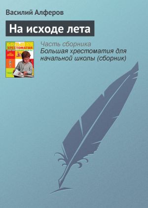 обложка книги На исходе лета автора Василий Алферов