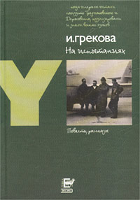 обложка книги На испытаниях автора Ирина Грекова