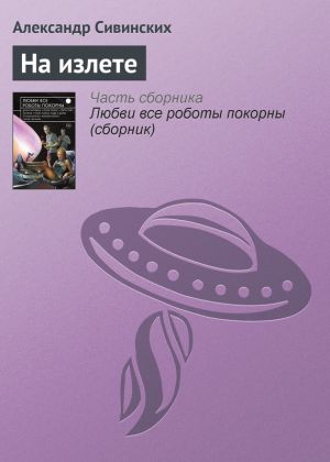 обложка книги На излете автора Александр Сивинских