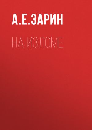 обложка книги На изломе автора Андрей Зарин