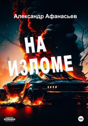 обложка книги На изломе автора Александр Афанасьев