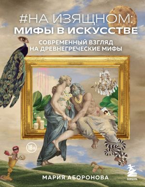 обложка книги #На изящном: мифы в искусстве. Современный взгляд на древнегреческие мифы автора Мария Аборонова