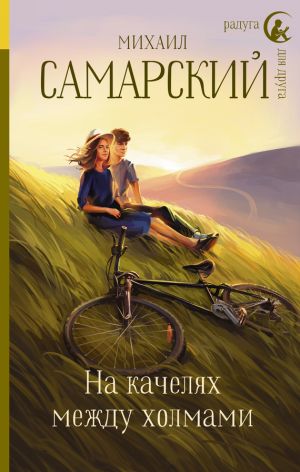 обложка книги На качелях между холмами автора Михаил Самарский