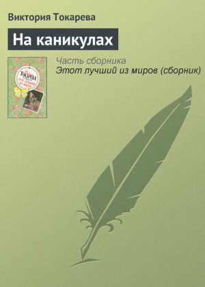 обложка книги На каникулах автора Виктория Токарева