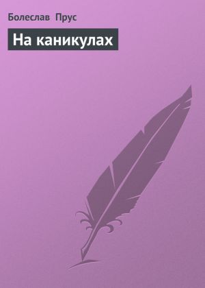 обложка книги На каникулах автора Болеслав Прус