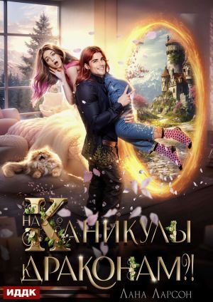 обложка книги На каникулы к… ДРАКОНАМ?! автора Лана Ларсон