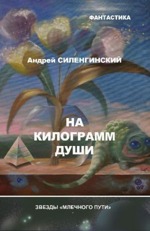 обложка книги На килограмм души (сборник) автора Андрей Силенгинский