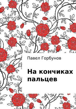 обложка книги На кончиках пальцев. Рассказ автора Павел Горбунов