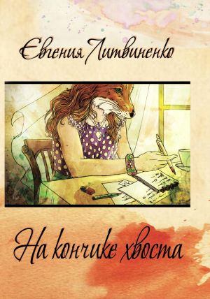 обложка книги На кончике хвоста автора Евгения Литвиненко