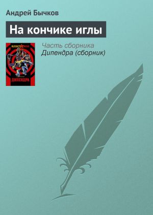 обложка книги На кончике иглы автора Андрей Бычков