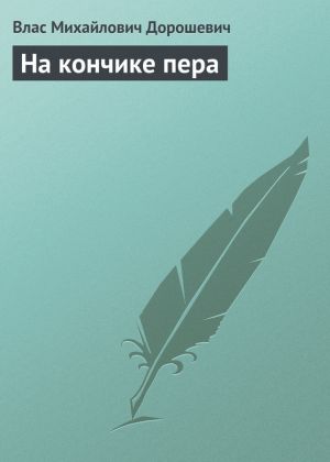 обложка книги На кончике пера автора Влас Дорошевич