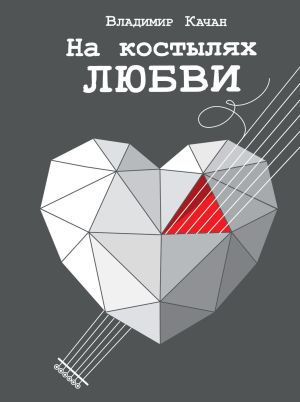 обложка книги На костылях любви автора Владимир Качан