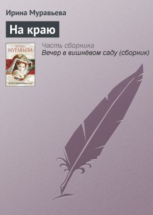 обложка книги На краю автора Ирина Муравьева