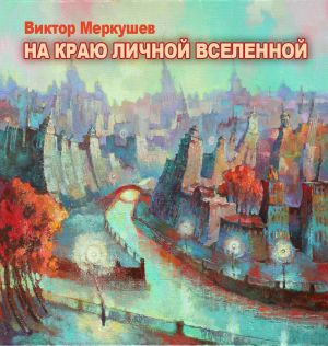обложка книги На краю личной Вселенной автора Виктор Меркушев
