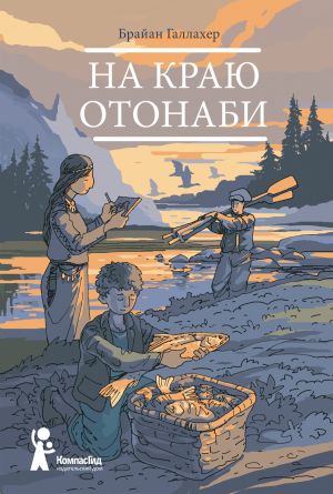 обложка книги На краю Отонаби автора Брайан Галлахер