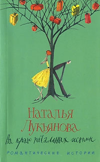 обложка книги На краю печальных истин автора Наталья Лукьянова