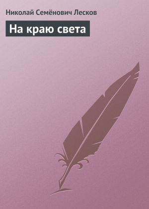 обложка книги На краю света автора Николай Лесков