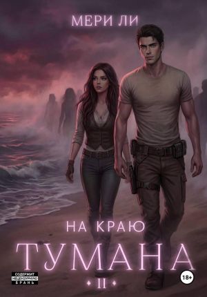 обложка книги На краю тумана 2 автора Мери Ли
