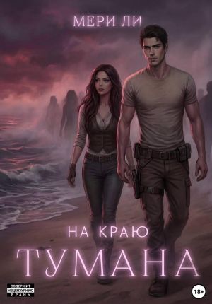 обложка книги На краю тумана автора Мери Ли
