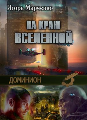 обложка книги На краю Вселенной автора Игорь Марченко