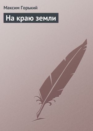обложка книги На краю земли автора Максим Горький