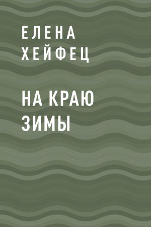 обложка книги На краю зимы автора Елена Хейфец