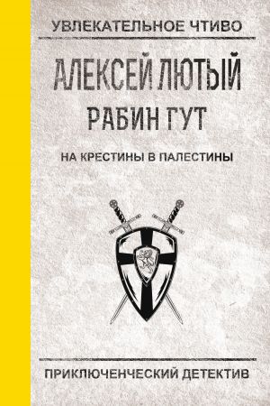 обложка книги На крестины в Палестины автора Алексей Лютый