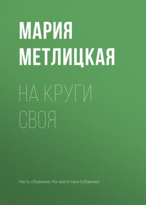 обложка книги На круги своя автора Мария Метлицкая