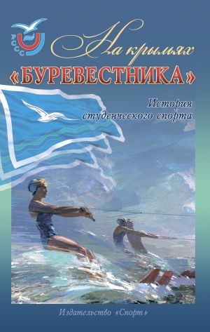 обложка книги На крыльях «Буревестника». История студенческого спорта автора Сергей Шилов