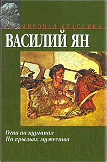 обложка книги На крыльях мужества автора Василий Ян