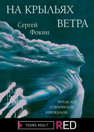 обложка книги На крыльях ветра автора Сергей Фокин