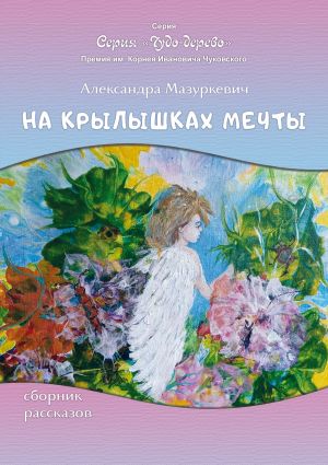 обложка книги На крылышках мечты автора Александра Мазуркевич