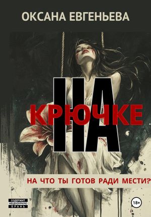обложка книги На крючке автора Оксана Евгеньева