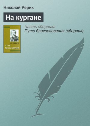 обложка книги На кургане автора Николай Рерих
