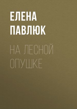 обложка книги На лесной опушке автора Елена Павлюк