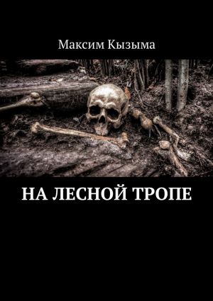 обложка книги На лесной тропе автора Максим Кызыма
