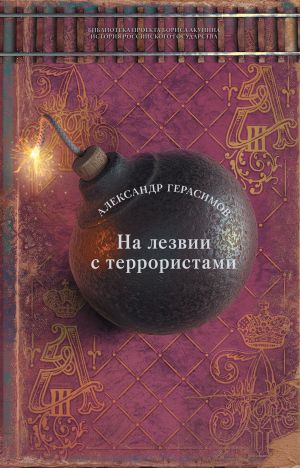 обложка книги На лезвии с террористами автора Александр Герасимов
