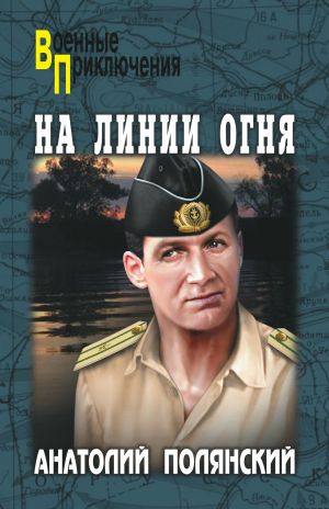 обложка книги На линии огня автора Анатолий Полянский