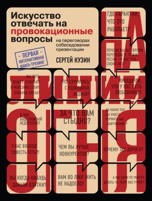 обложка книги На линии огня. Искусство отвечать на провокационные вопросы автора Сергей Кузин