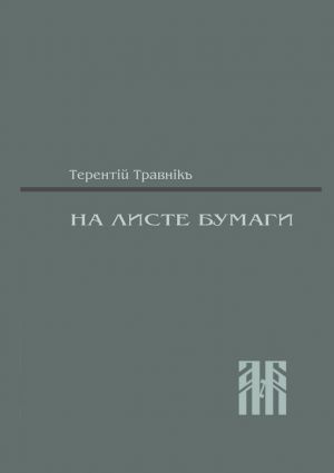 обложка книги На листе бумаги. Публицистические статьи автора Терентiй Травнiкъ