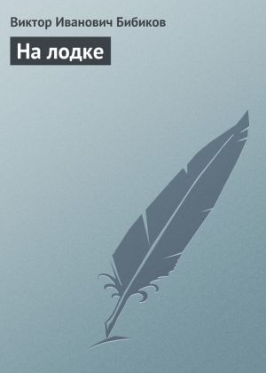 обложка книги На лодке автора Виктор Бибиков