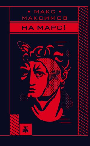 обложка книги На Марс! автора Макс Максимов
