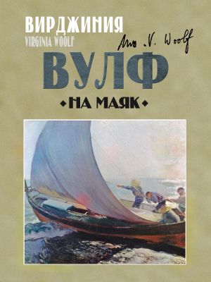 обложка книги На маяк автора Вирджиния Вулф