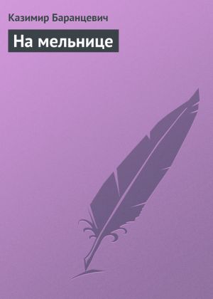 обложка книги На мельнице автора Казимир Баранцевич