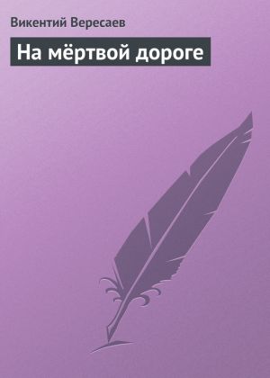 обложка книги На мёртвой дороге автора Викентий Вересаев