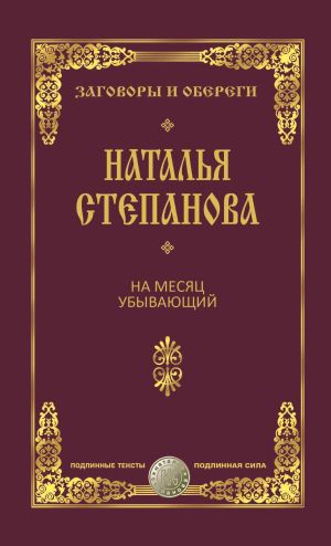 обложка книги На месяц убывающий автора Наталья Степанова