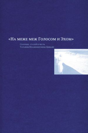 обложка книги На меже меж Голосом и Эхом. Сборник статей в честь Татьяны Владимировны Цивьян автора Л. Зайонц